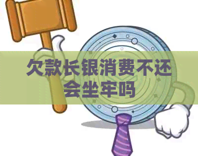 欠款长银消费不还会坐牢吗