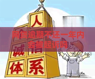 网贷逾期不还一年内会被起诉吗