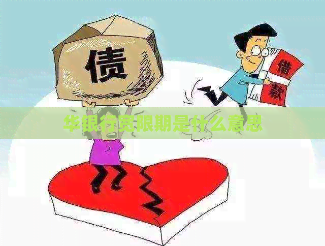 华银行宽限期是什么意思