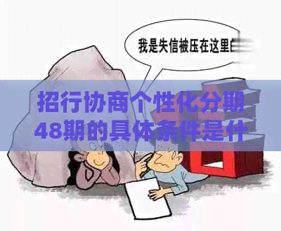 招行协商个性化分期48期的具体条件是什么