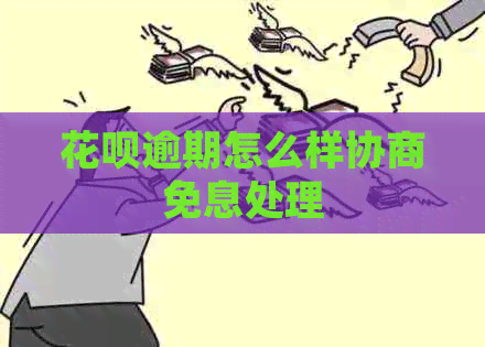 花呗逾期怎么样协商免息处理