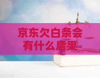 京东欠白条会有什么后果