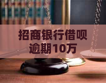 招商银行借呗逾期10万