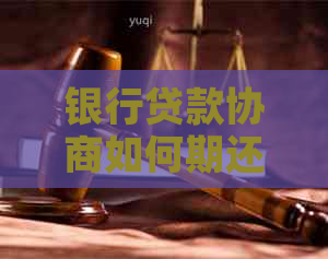 银行贷款协商如何期还款手续办理步骤