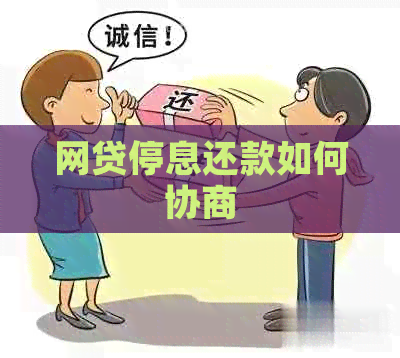 网贷停息还款如何协商