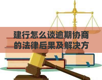 建行怎么谈逾期协商的法律后果及解决方法