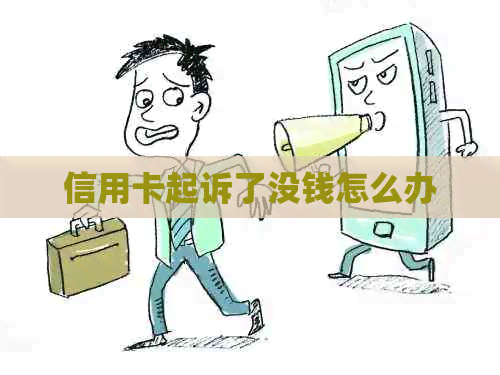 信用卡起诉了没钱怎么办