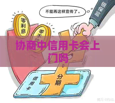 协商中信用卡会上门吗