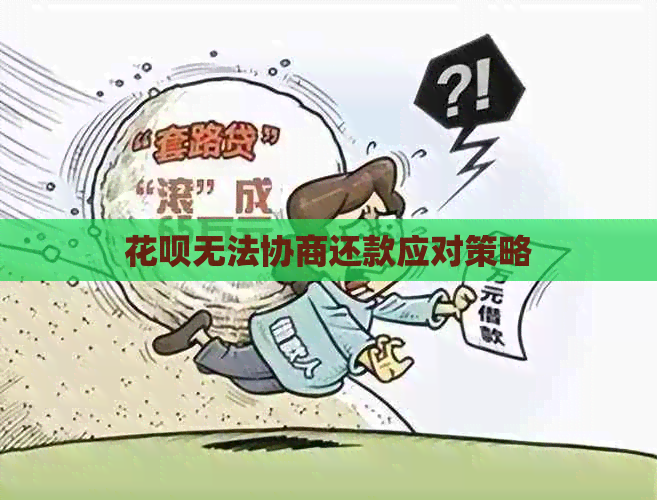 花呗无法协商还款应对策略