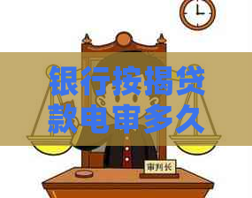 银行按揭贷款电审多久能通过