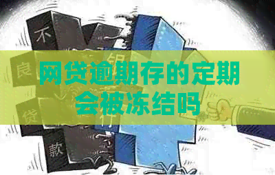 网贷逾期存的定期会被冻结吗