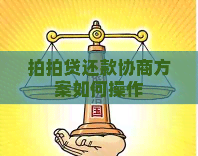 还款协商方案如何操作