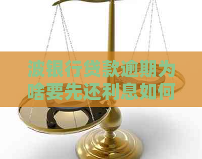 波银行贷款逾期为啥要先还利息如何处理