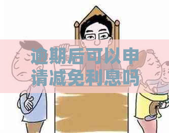 逾期后可以申请减免利息吗