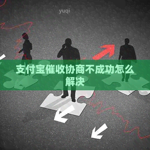 支付宝协商不成功怎么解决