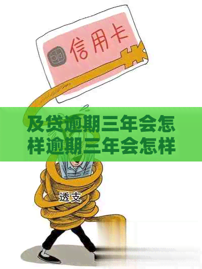 及贷逾期三年会怎样逾期三年会怎样