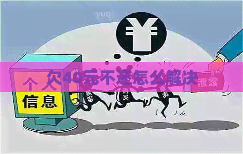 欠40元不还怎么解决