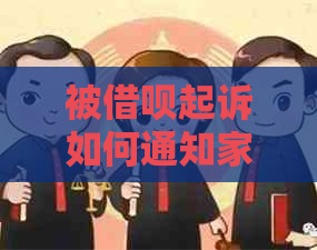 被借呗起诉如何通知家人