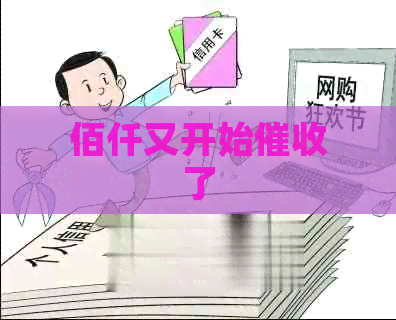 佰仟又开始了