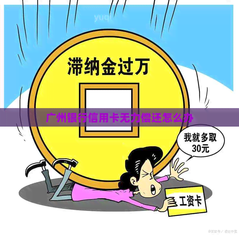 广州银行信用卡无力偿还怎么办