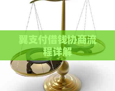 翼支付借钱协商流程详解