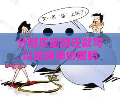 逾期还款可以找律师协商吗