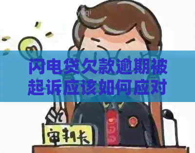 闪电贷欠款逾期被起诉应该如何应对