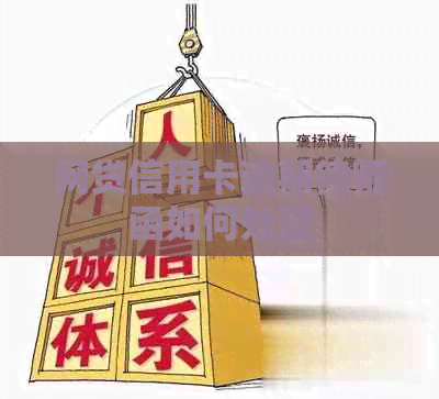 网贷信用卡逾期律师函如何处理