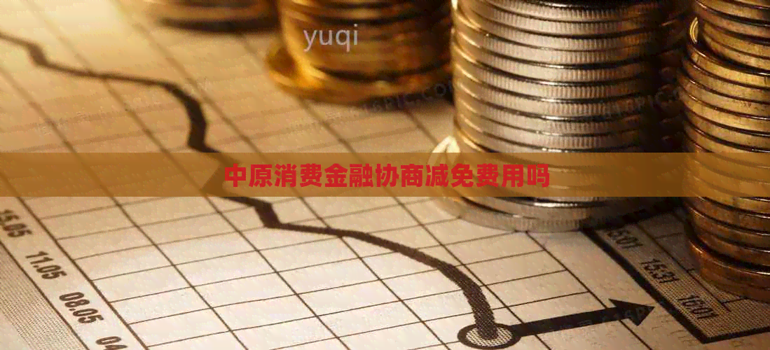 中原消费金融协商减免费用吗