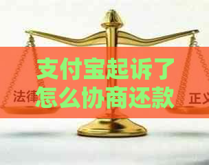 支付宝起诉了怎么协商还款方式