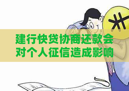 建行快贷协商还款会对个人造成影响吗