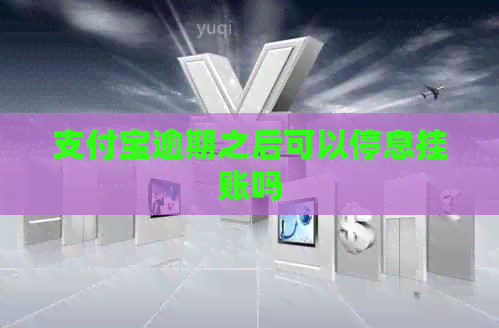 支付宝逾期之后可以停息挂账吗