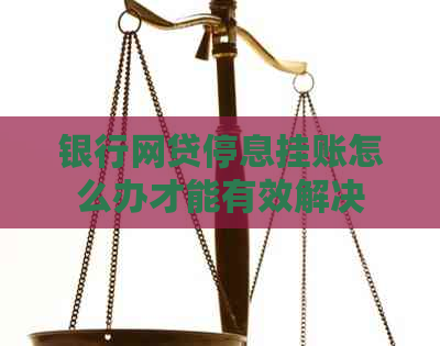 银行网贷停息挂账怎么办才能有效解决