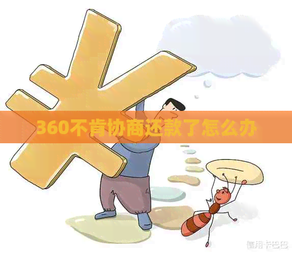 360不肯协商还款了怎么办