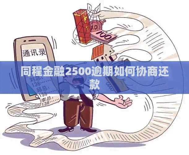 同程金融2500逾期如何协商还款