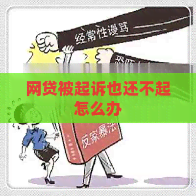 网贷被起诉也还不起怎么办