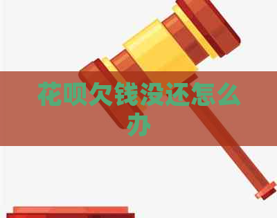 花呗欠钱没还怎么办