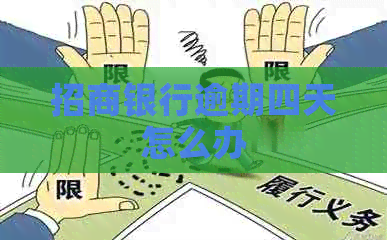 招商银行逾期四天怎么办