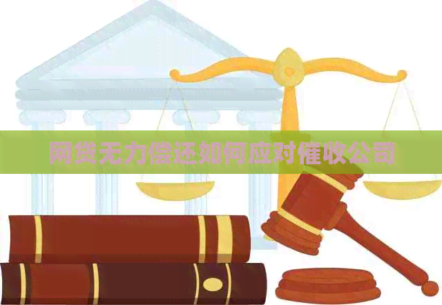 网贷无力偿还如何应对公司