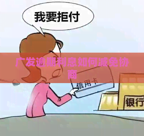 广发逾期利息如何减免协商