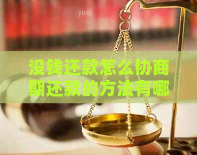 没钱还款怎么协商期还款的方法有哪些