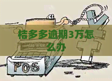 桔多多逾期3万怎么办