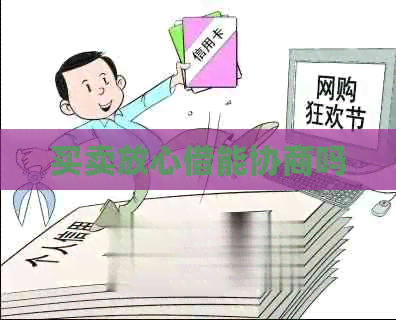 买卖放心借能协商吗