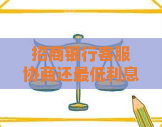 招商银行客服协商还更低利息方案