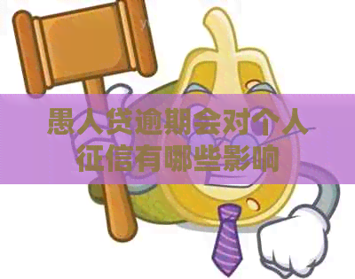 愚人贷逾期会对个人有哪些影响