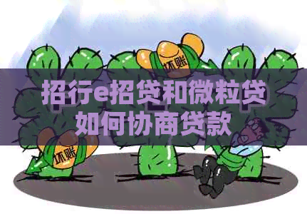 招行e招贷和微粒贷如何协商贷款