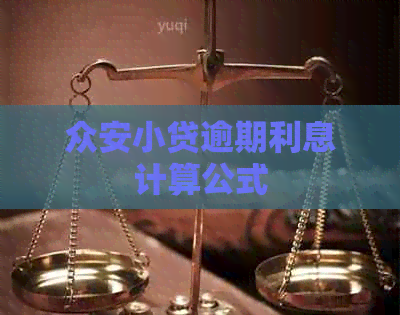 众安小贷逾期利息计算公式