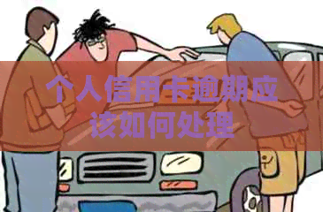 个人信用卡逾期应该如何处理