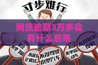 网贷逾期3万多会有什么后果