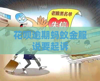 花呗逾期蚂蚁金服说要起诉